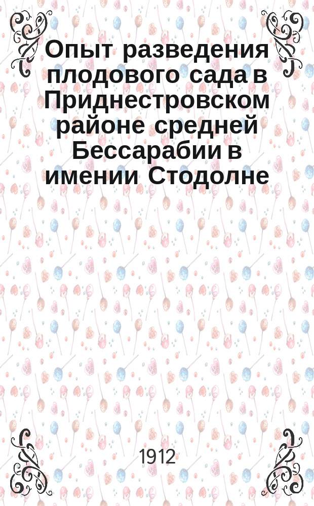 Опыт разведения плодового сада в Приднестровском районе средней Бессарабии в имении Стодолне, Оргеевского уезда (1897-1911 г.)