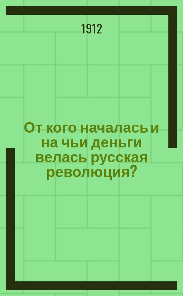От кого началась и на чьи деньги велась русская революция? : (Письмо крестьянину)