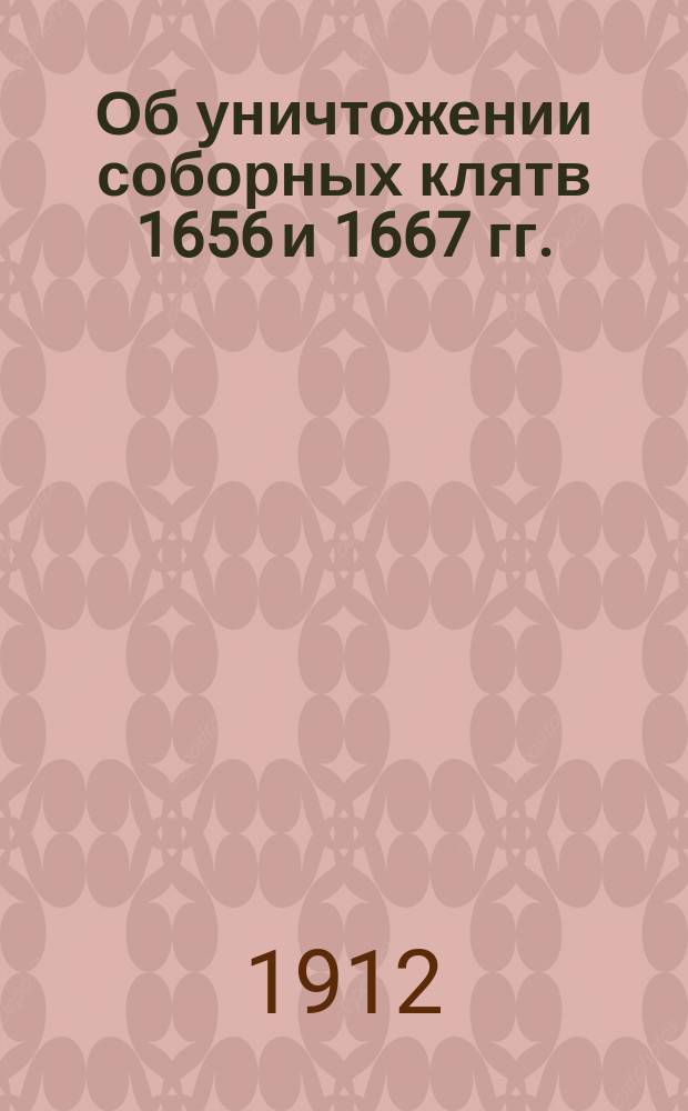Об уничтожении соборных клятв 1656 и 1667 гг.