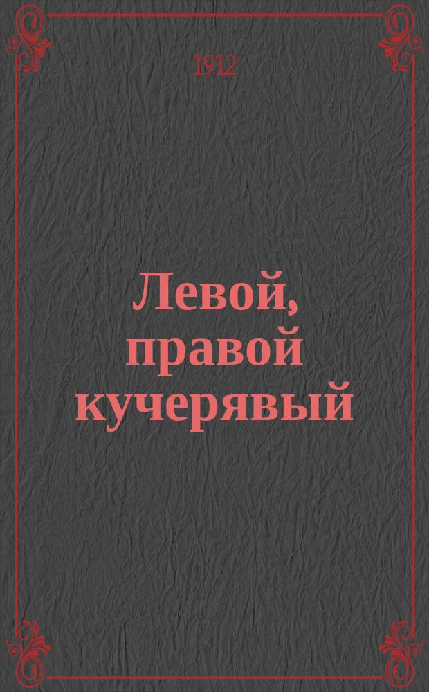 Левой, правой кучерявый : Сб. куплетов и песен