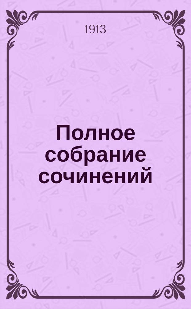 Полное собрание сочинений : Т. 1-2. Т. 1 : Статьи богословско-филосовского [!] и церковно-исторического содержания