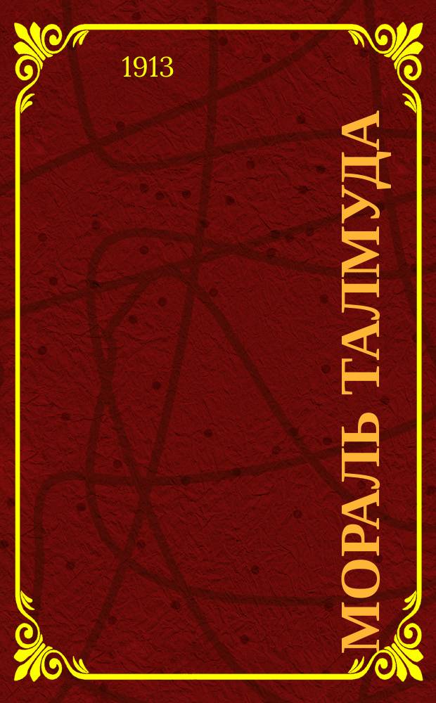 Мораль Талмуда