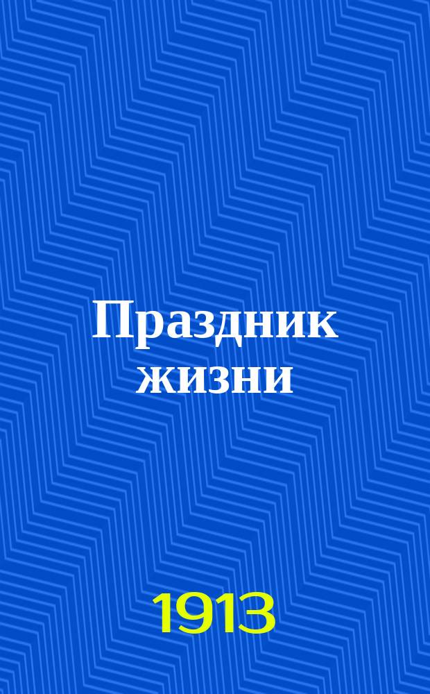 Праздник жизни