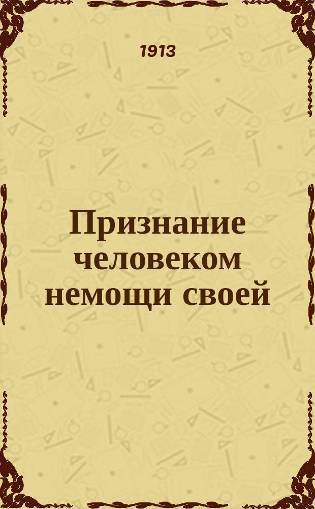 Признание человеком немощи своей