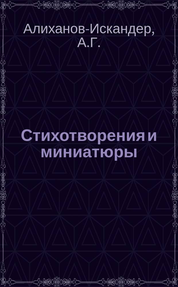 Стихотворения и миниатюры