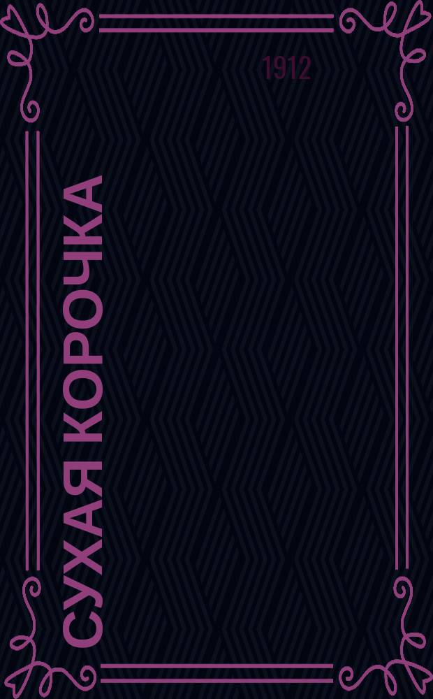 Сухая корочка : Сб. песен