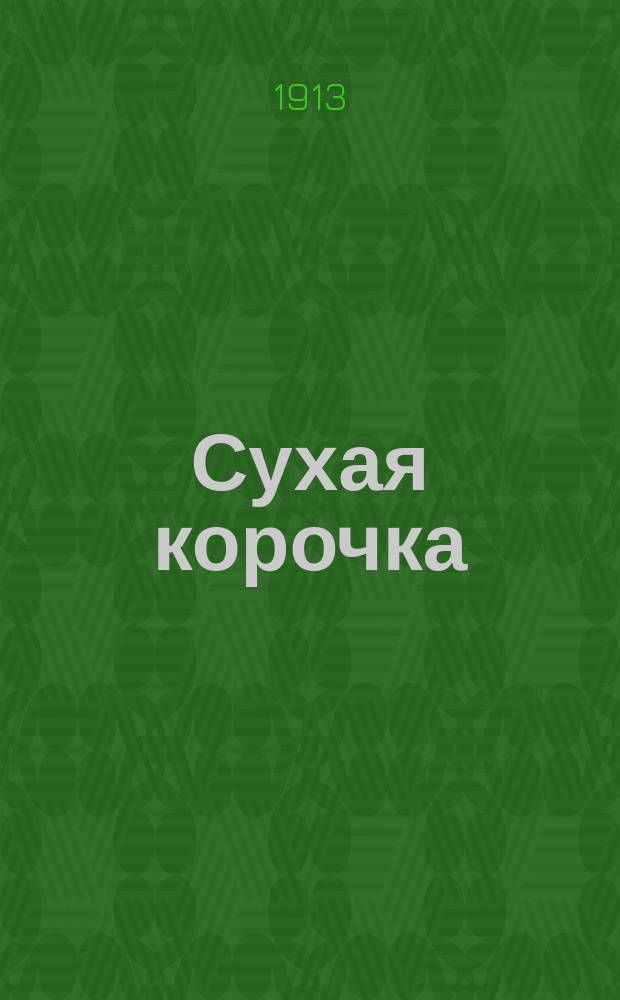Сухая корочка : Новейший сборник песен