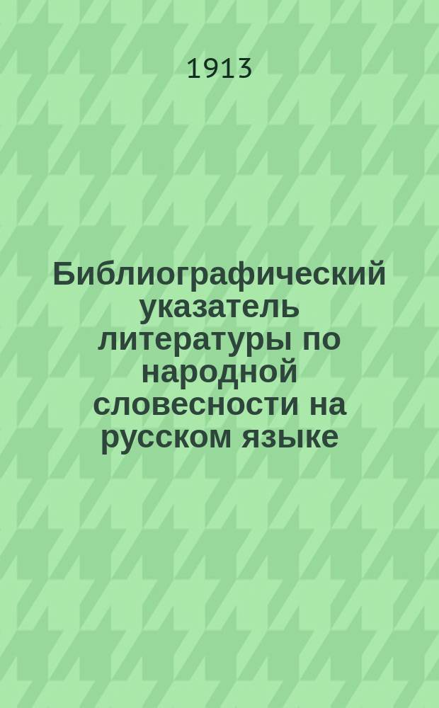 Библиографический указатель литературы по народной словесности на русском языке : Вып. 1-3