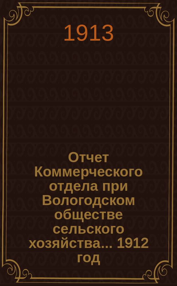 Отчет Коммерческого отдела при Вологодском обществе сельского хозяйства... ... 1912 год