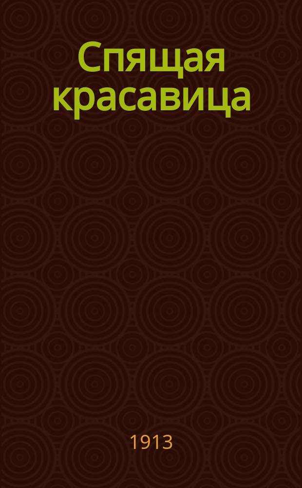 ... Спящая красавица : Сказка Перро