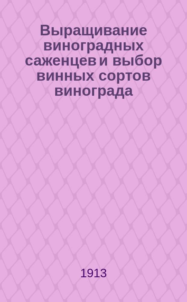Выращивание виноградных саженцев и выбор винных сортов винограда : Крат. практ. наставление к выращиванию виноград. саженцев, закладке виноградника, выбору вин. сортов винограда и пользованию этими сортами : Сост. применительно к условиям низовьев р. Терека А. Севрюков, войсковой винодел Терск. казачьего войска