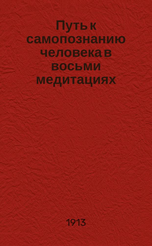 ... Путь к самопознанию человека в восьми медитациях : Разреш. авт. пер