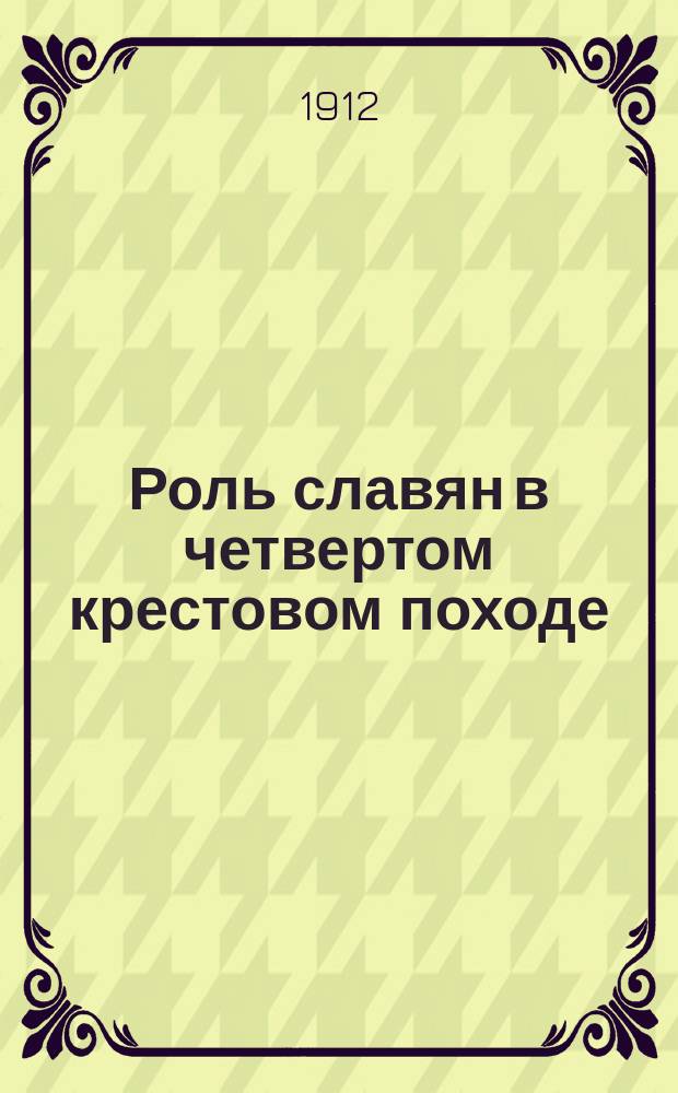 Роль славян в четвертом крестовом походе