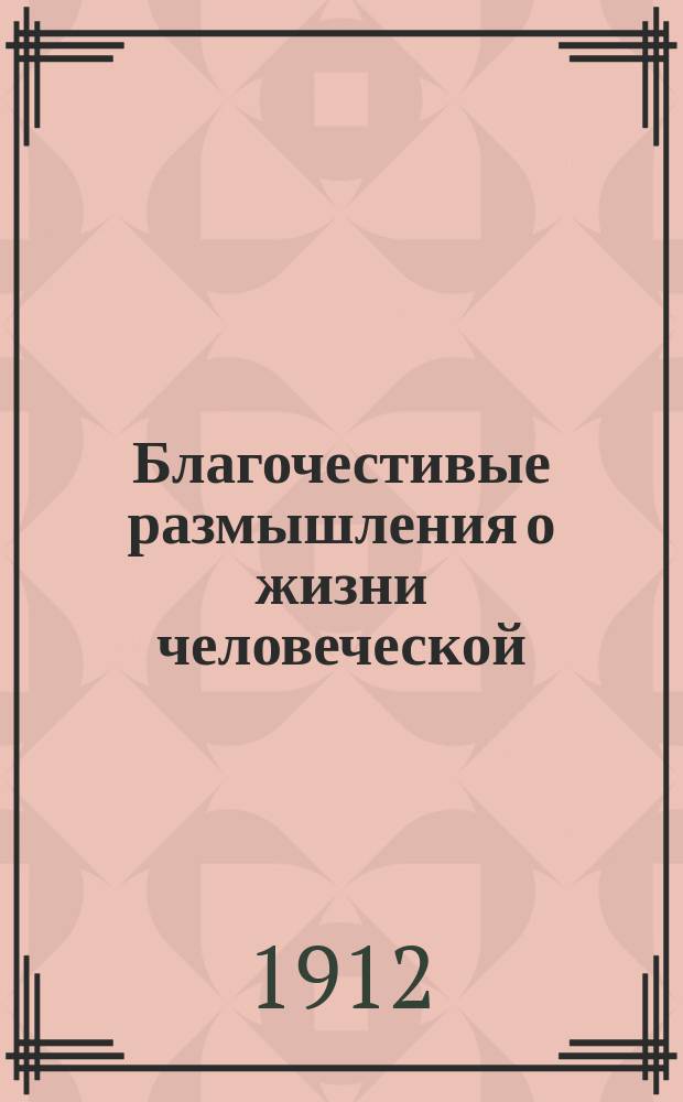 Благочестивые размышления о жизни человеческой