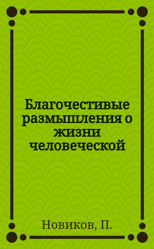 Благочестивые размышления о жизни человеческой