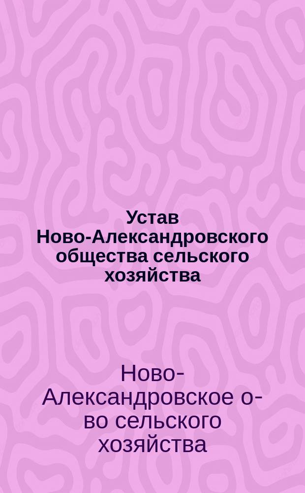 Устав Ново-Александровского общества сельского хозяйства