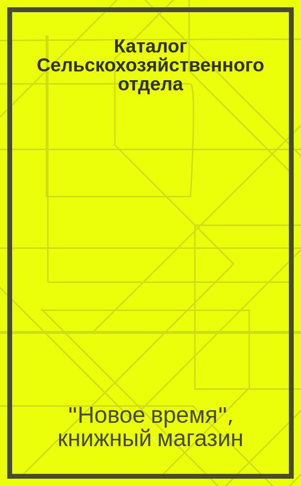 Каталог Сельскохозяйственного отдела