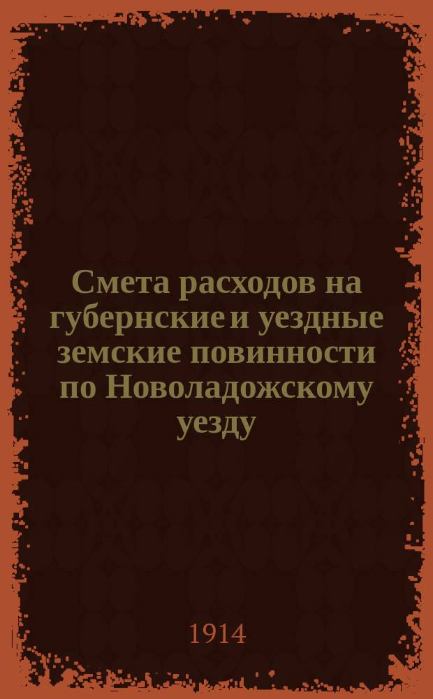 Смета расходов на губернские и уездные земские повинности по Новоладожскому уезду... ... на 1915 год