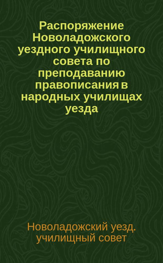 Распоряжение Новоладожского уездного училищного совета по преподаванию правописания в народных училищах уезда