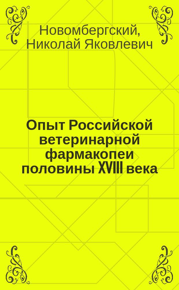 Опыт Российской ветеринарной фармакопеи половины XVIII века : (Доп. к соч.: "Ветеринарное дело в России в половине 18 столетия. Материалы по истории медицины в России, т. 5")