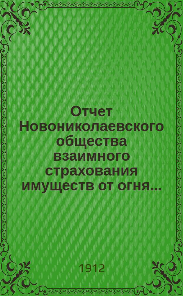 Отчет Новониколаевского общества взаимного страхования имуществ от огня...