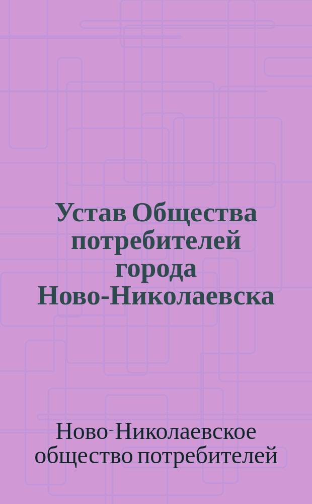 Устав Общества потребителей города Ново-Николаевска