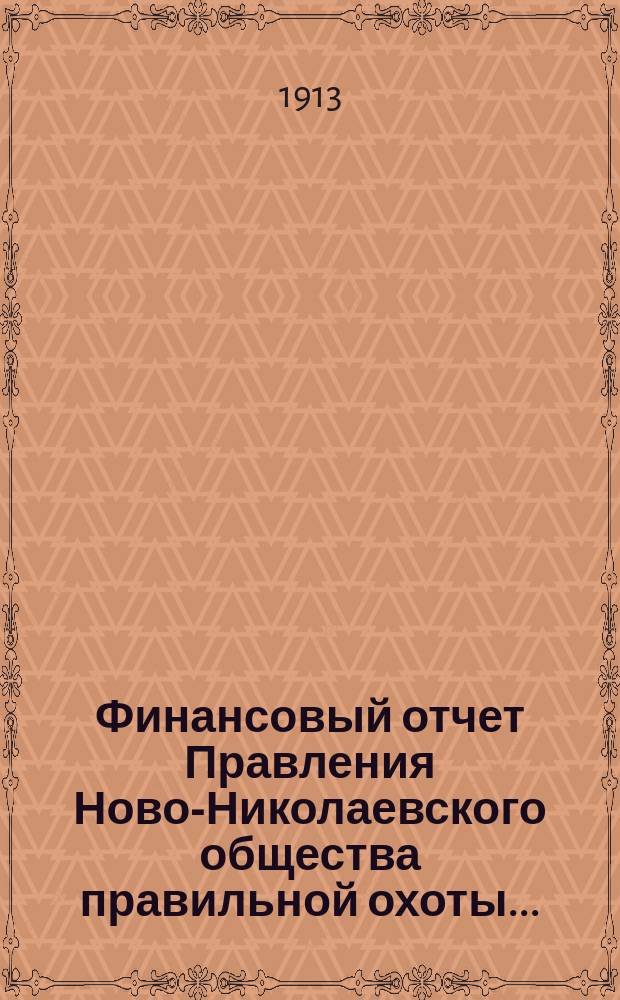 Финансовый отчет Правления Ново-Николаевского общества правильной охоты...