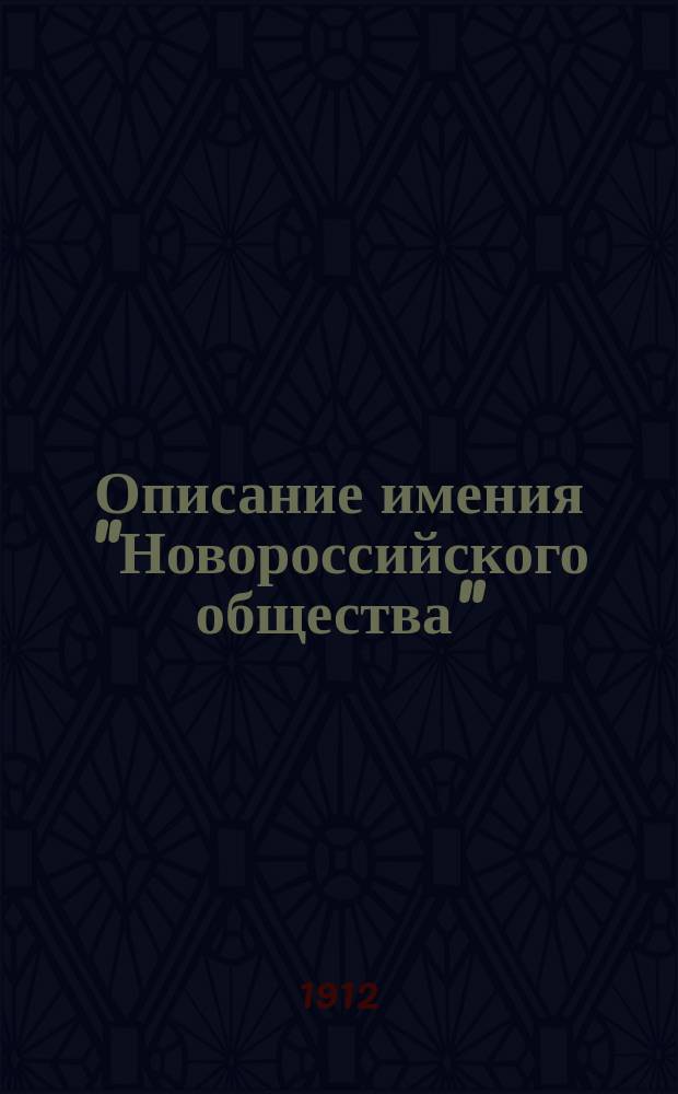 Описание имения "Новороссийского общества" : Ч. 1. Ч. 1