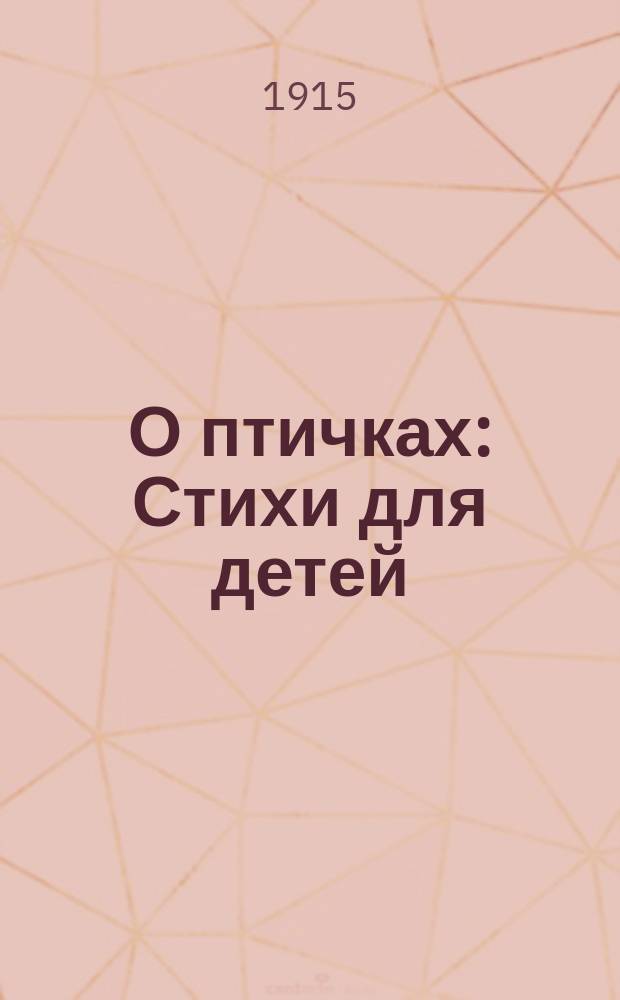 О птичках : Стихи для детей