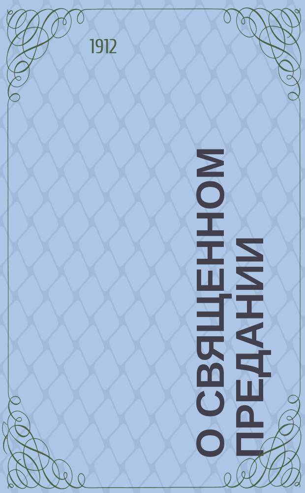 О священном предании