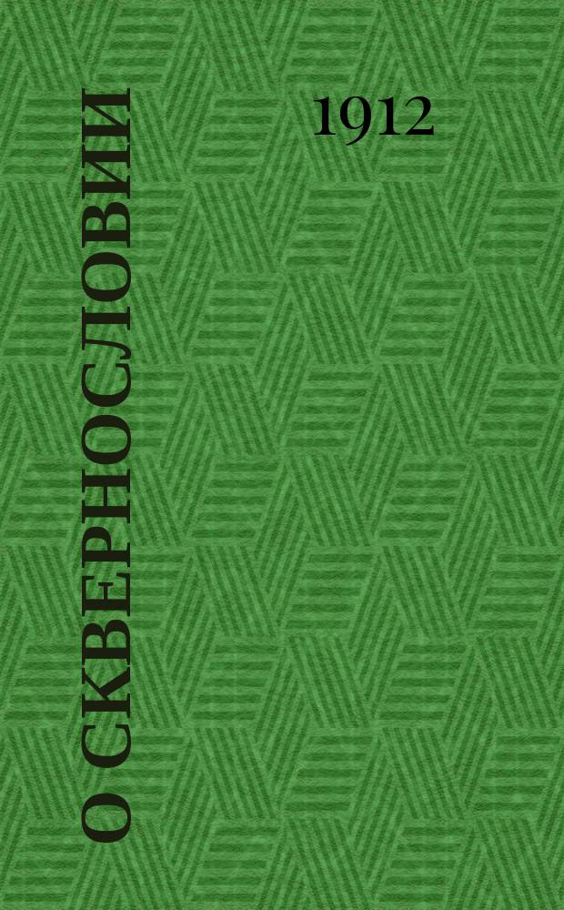 О сквернословии