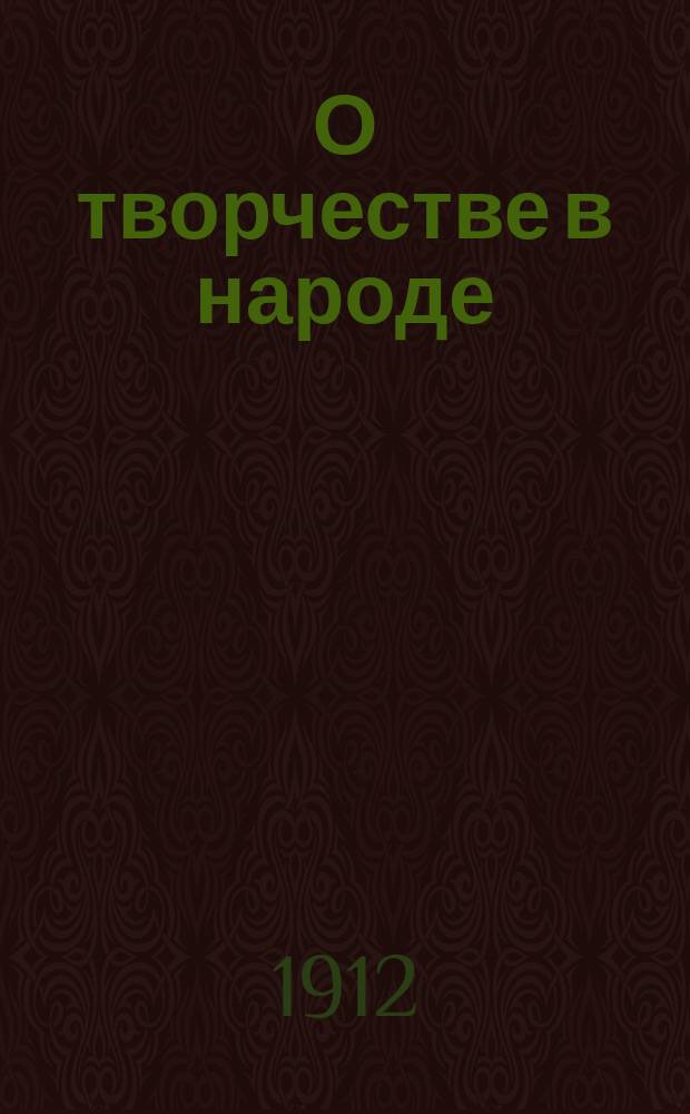 О творчестве в народе