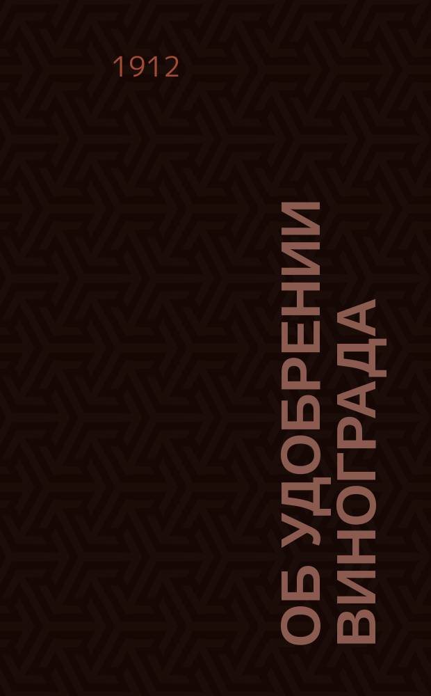 Об удобрении винограда