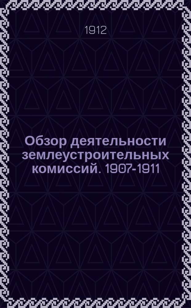 Обзор деятельности землеустроительных комиссий. 1907-1911