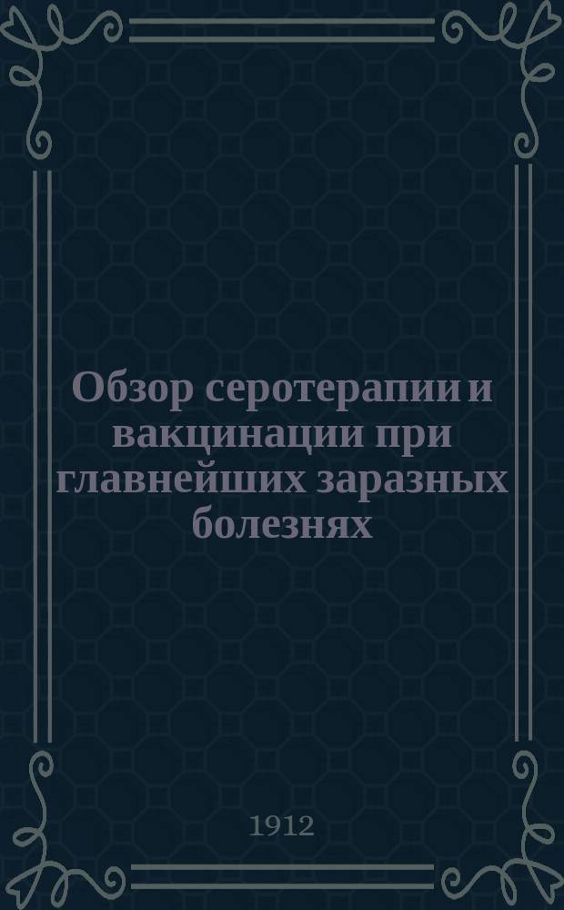Обзор серотерапии и вакцинации при главнейших заразных болезнях