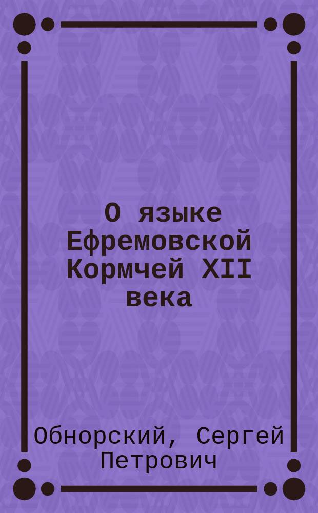 ... О языке Ефремовской Кормчей XII века