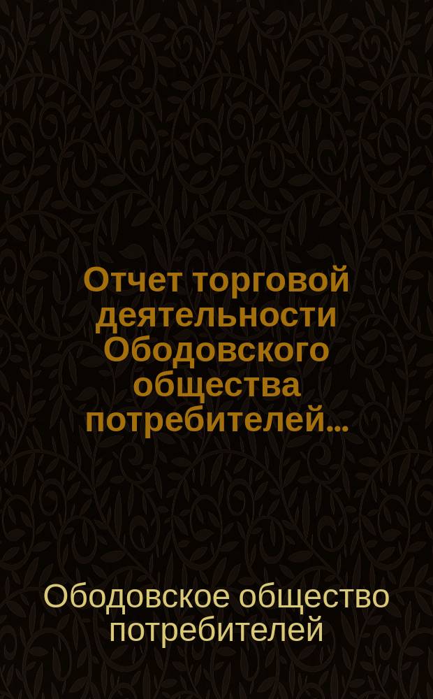 Отчет торговой деятельности Ободовского общества потребителей...