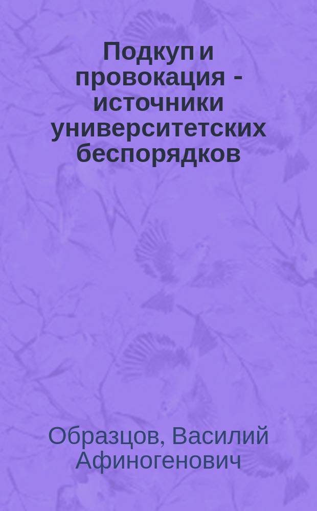 Подкуп и провокация - источники университетских беспорядков