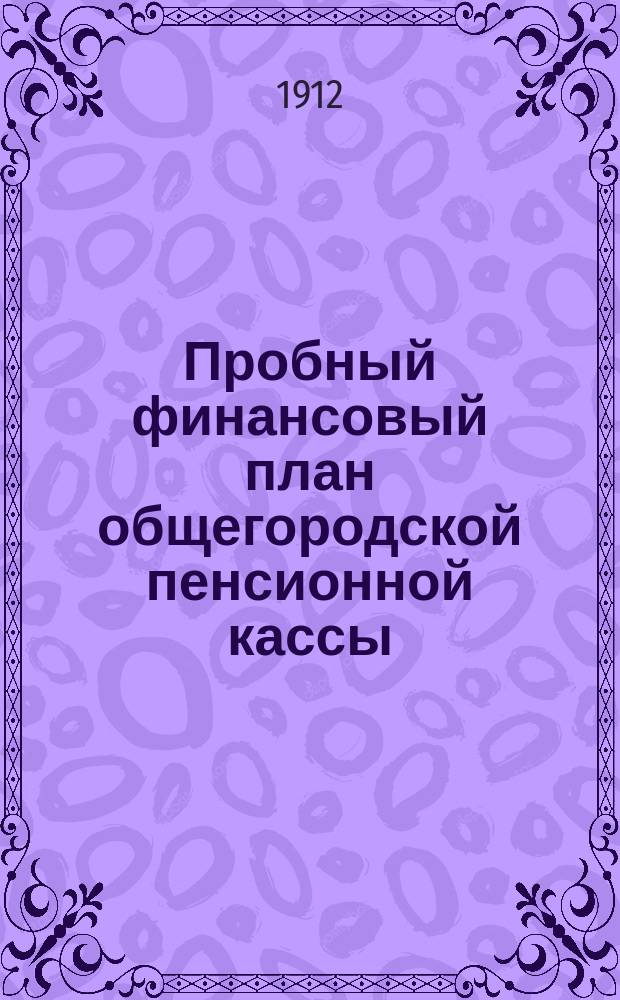 ... Пробный финансовый план общегородской пенсионной кассы