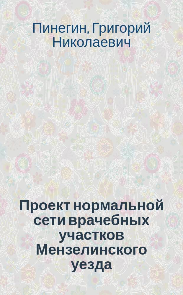 ... Проект нормальной сети врачебных участков Мензелинского уезда
