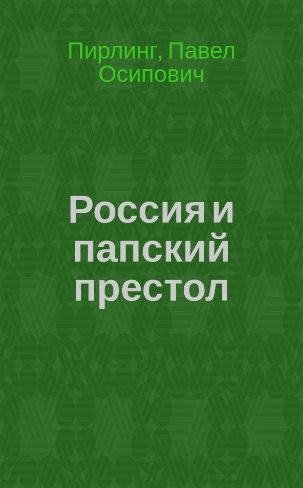 Россия и папский престол