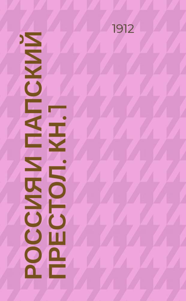 Россия и папский престол. Кн. 1 : Русские и Флорентийский собор