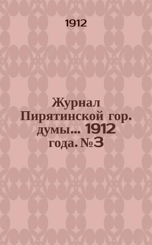 Журнал Пирятинской гор. думы... 1912 года. № 3