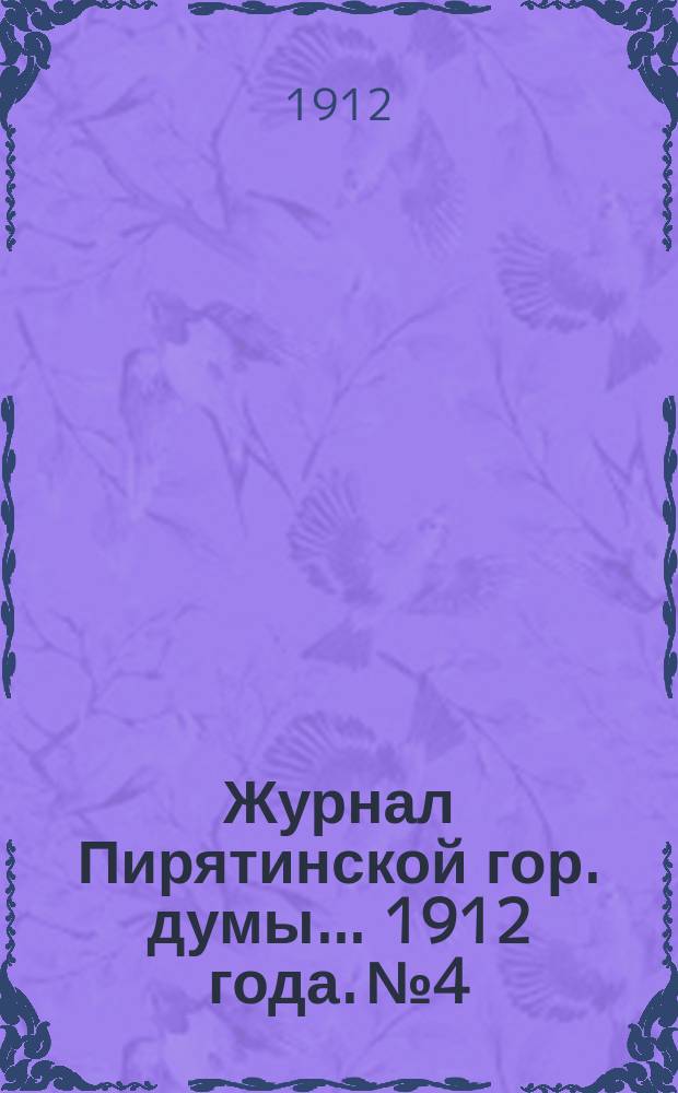 Журнал Пирятинской гор. думы... 1912 года. № 4