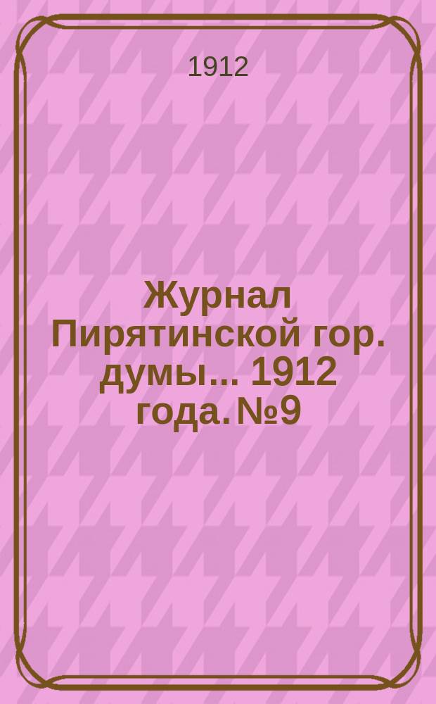 Журнал Пирятинской гор. думы... 1912 года. № 9