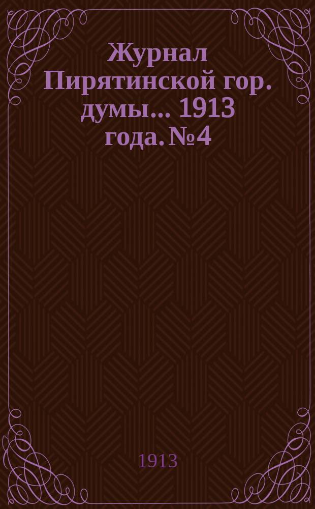 Журнал Пирятинской гор. думы... 1913 года. № 4