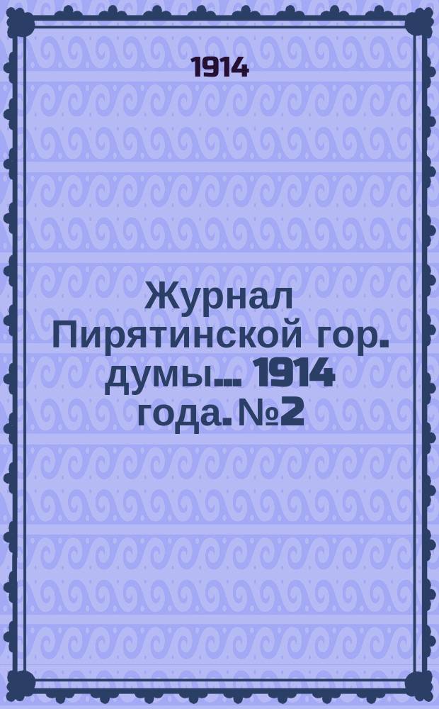 Журнал Пирятинской гор. думы... 1914 года. № 2