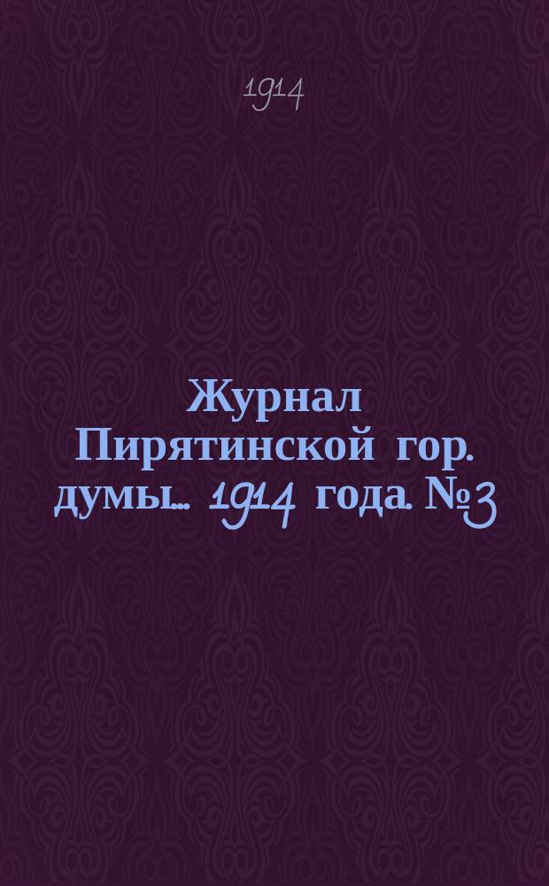 Журнал Пирятинской гор. думы... 1914 года. № 3