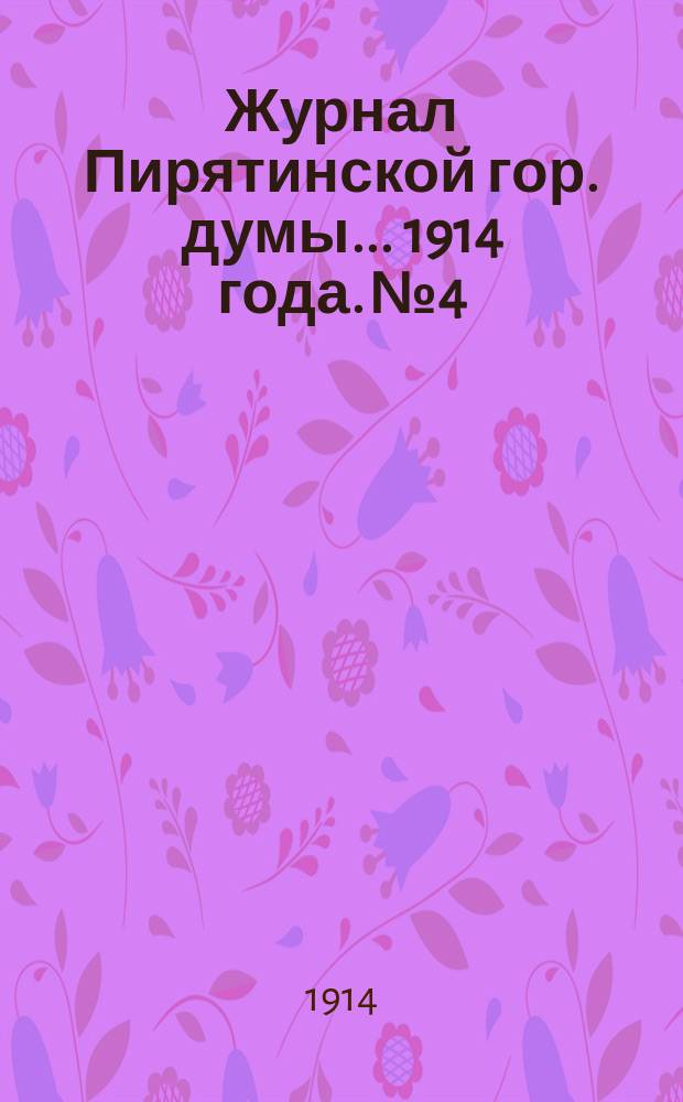 Журнал Пирятинской гор. думы... 1914 года. № 4