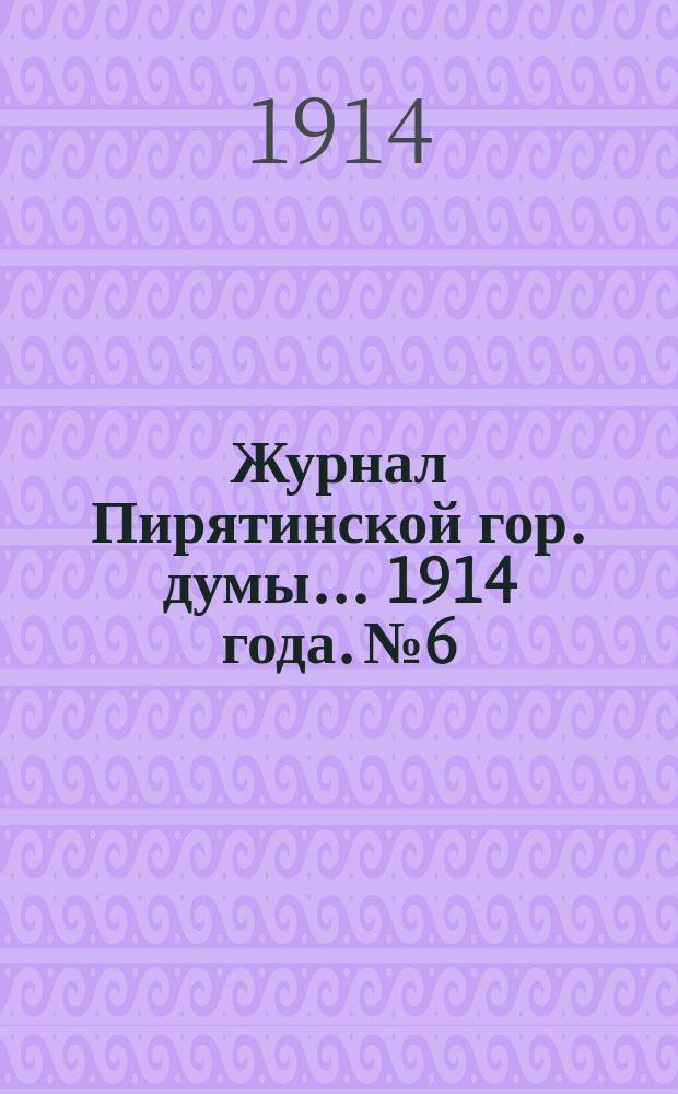 Журнал Пирятинской гор. думы... 1914 года. № 6